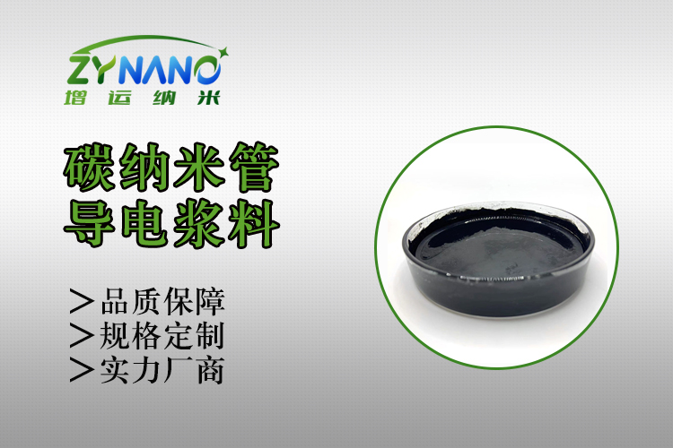 ZY-FB131系列碳纳米管导电浆料