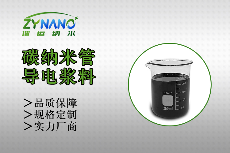 ZY-FB151系列碳纳米管导电浆料