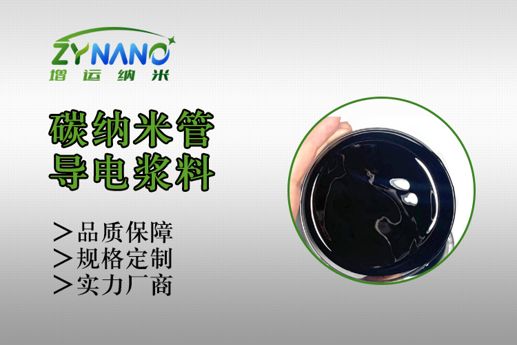 碳纳米管导电浆料