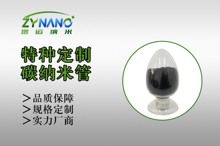 ZY-TF220系列碳纳米管