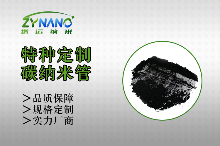 ZY-TF410系列碳纳米管