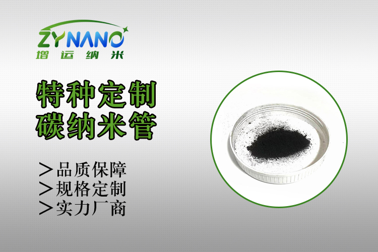 ZY-TF510系列碳纳米管