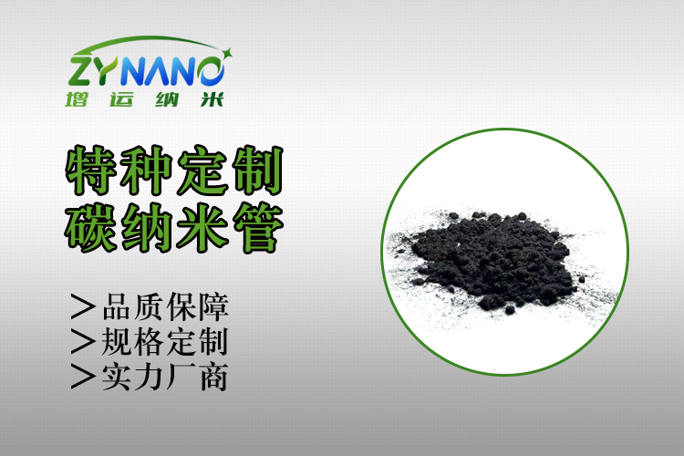 ZY-TF610系列碳纳米管