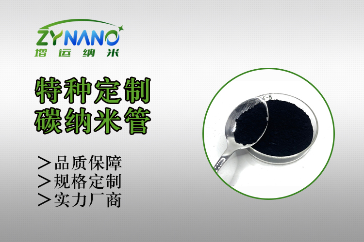 ZY-TF1010系列碳纳米管