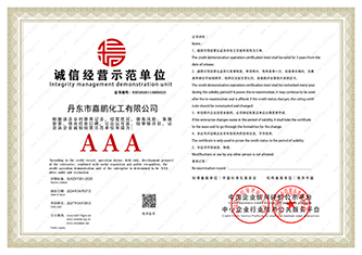 诚信经营示范单位证书