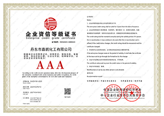 企业资信等级证书