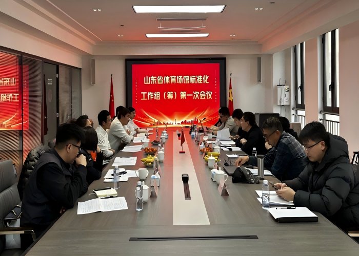山东省体育场馆标准化工作组（筹）2025年工作会议顺利召开
