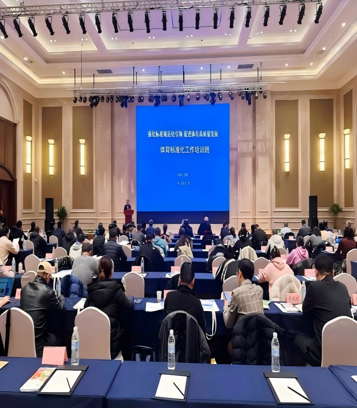省体育标准化工作培训班举办 | 以标准赋能体育强省建设