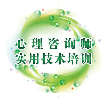 心理咨询实用技术培训