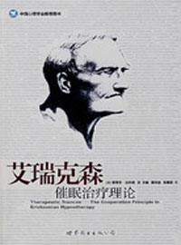米尔顿·艾瑞克森