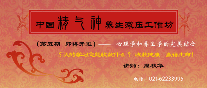 中国精气神养生减压工作坊