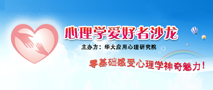 心理学爱好者沙龙