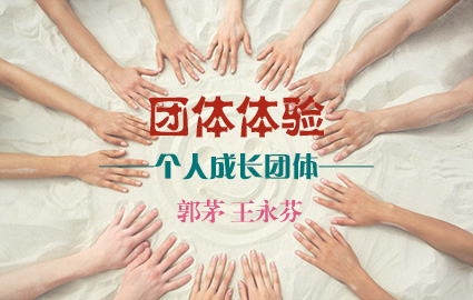 团体体验