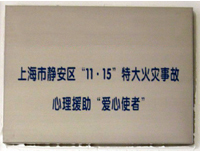 6 上海市静安区“11.15”特大火灾事故
