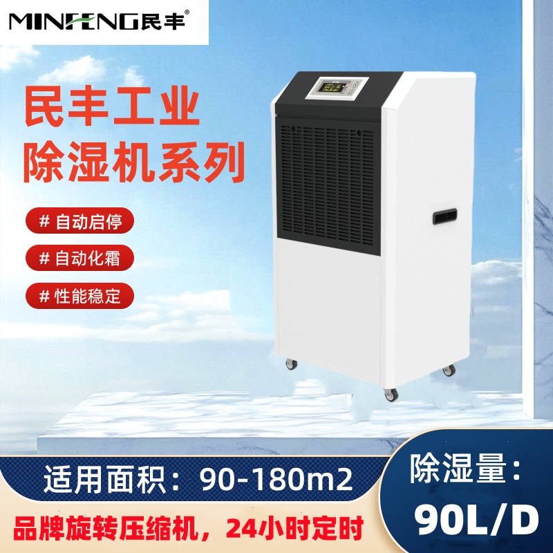 民丰工业除湿机 MFD-90