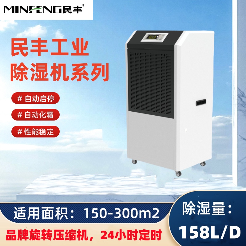 民丰工业除湿机 MFD-158