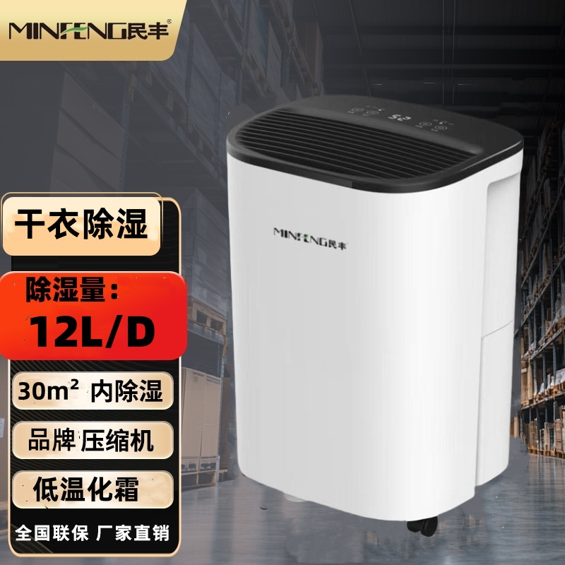 民丰除湿机 MFD-18