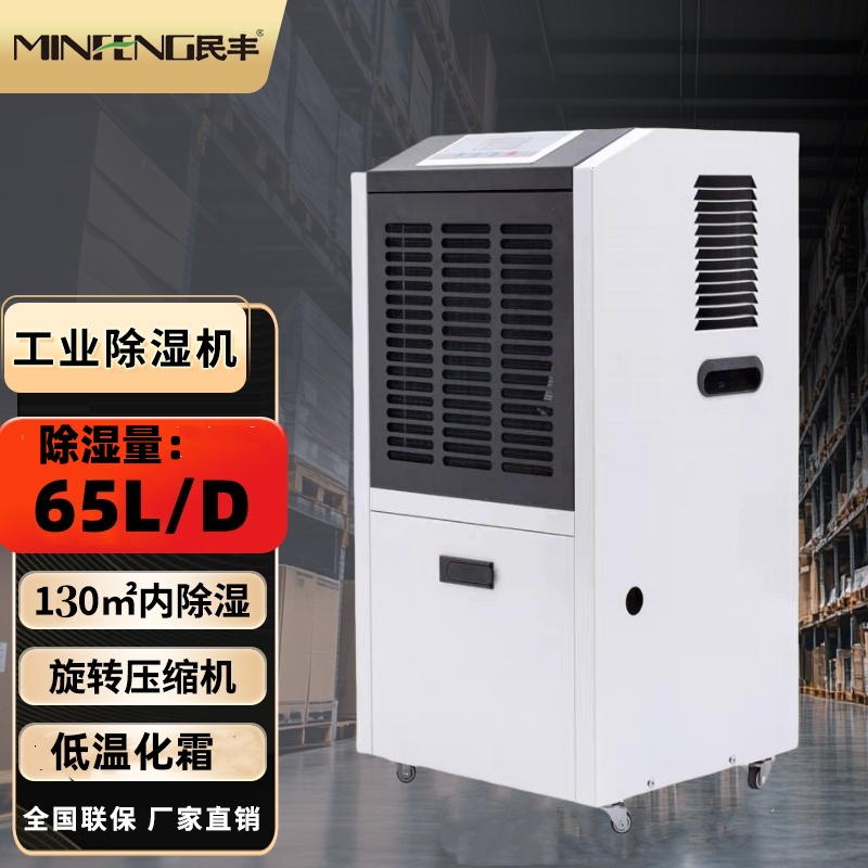 民丰CF65EB除湿机