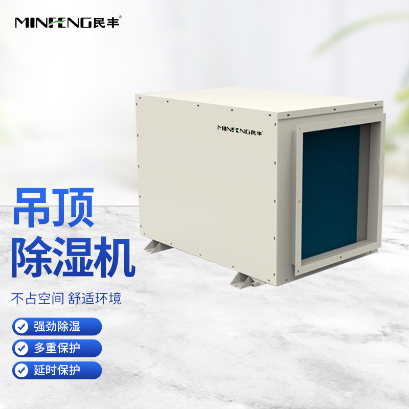 民丰吊顶除湿机MFGD-168