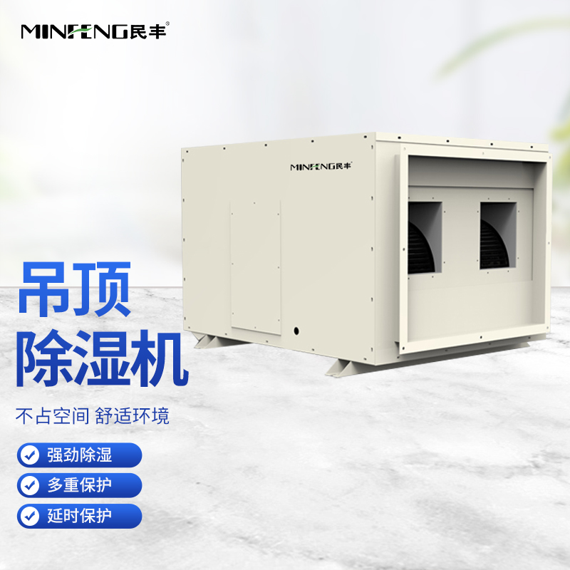 民丰吊顶除湿机MFGD-240