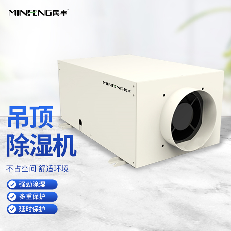 民丰吊顶除湿机MFGD-20