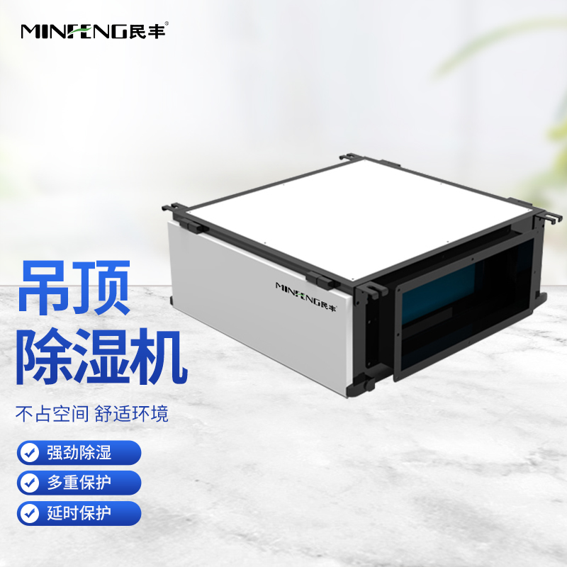 民丰吊顶除湿机（低噪音款） MFGD-50X