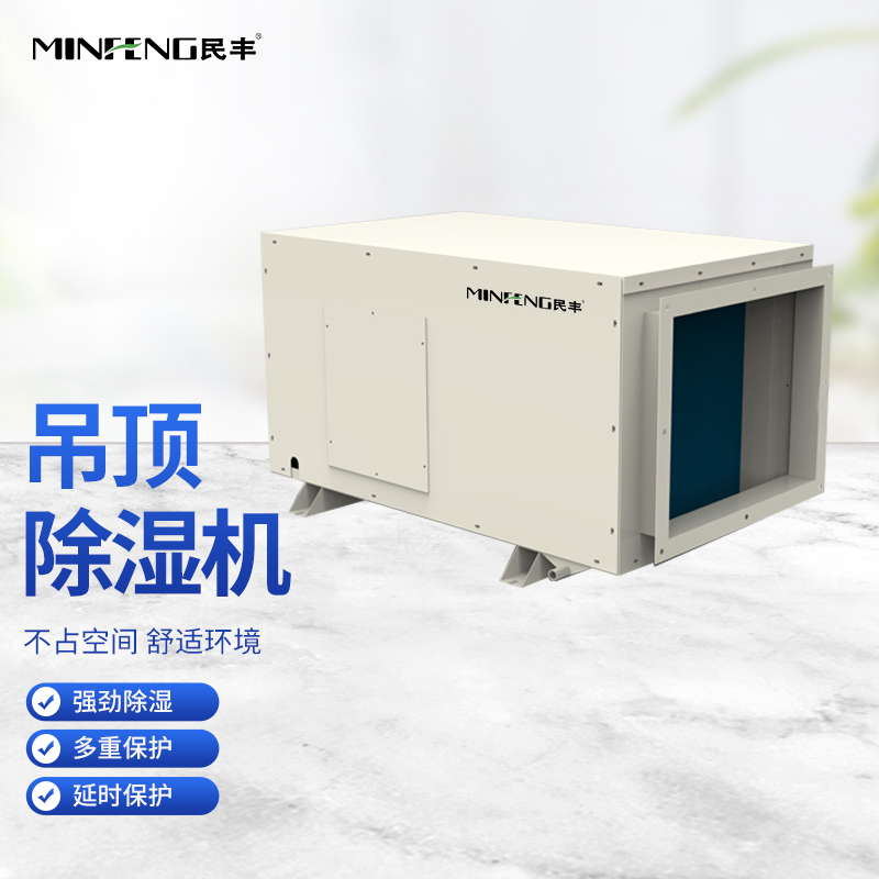 民丰吊顶除湿机MFGD-138