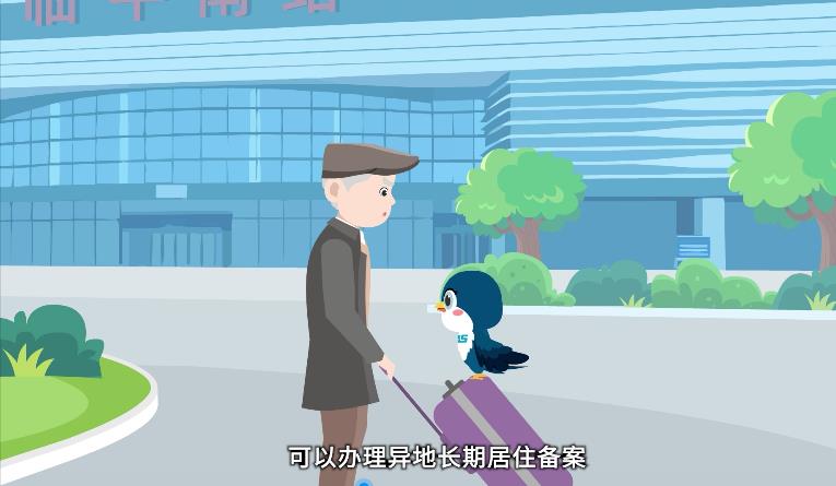 医保动画——《异地就医 · 备案一步到位》