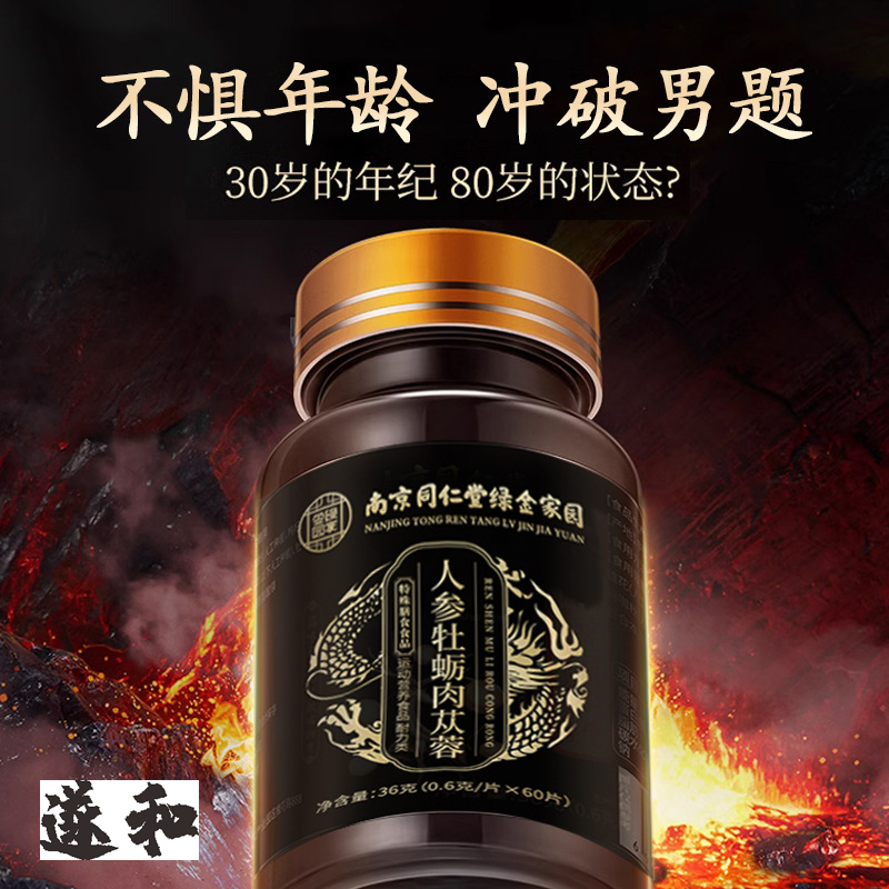 遂和人参牡蛎肉苁蓉 特殊膳食食品 男性运动营养补充剂