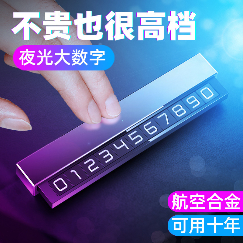 临时停车牌汽车挪车卡夜光电话号牌车内创意临时停车牌