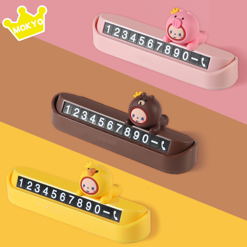 卡通停车牌车载内饰品号码临时牌挪车牌电话牌创意移车可爱