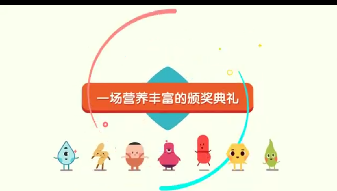 科普动画-营养家族颁奖典礼
