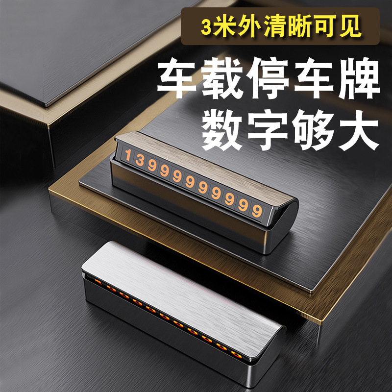 新款号码临时停车牌合金挪车停车卡汽车挪车隐藏式电话号码牌