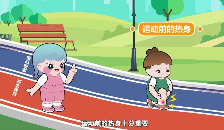 科学运动，安全第一