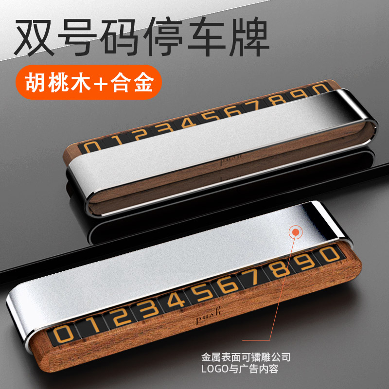 胡桃木创意汽车双号码临时停车牌可隐藏夜光停车卡
