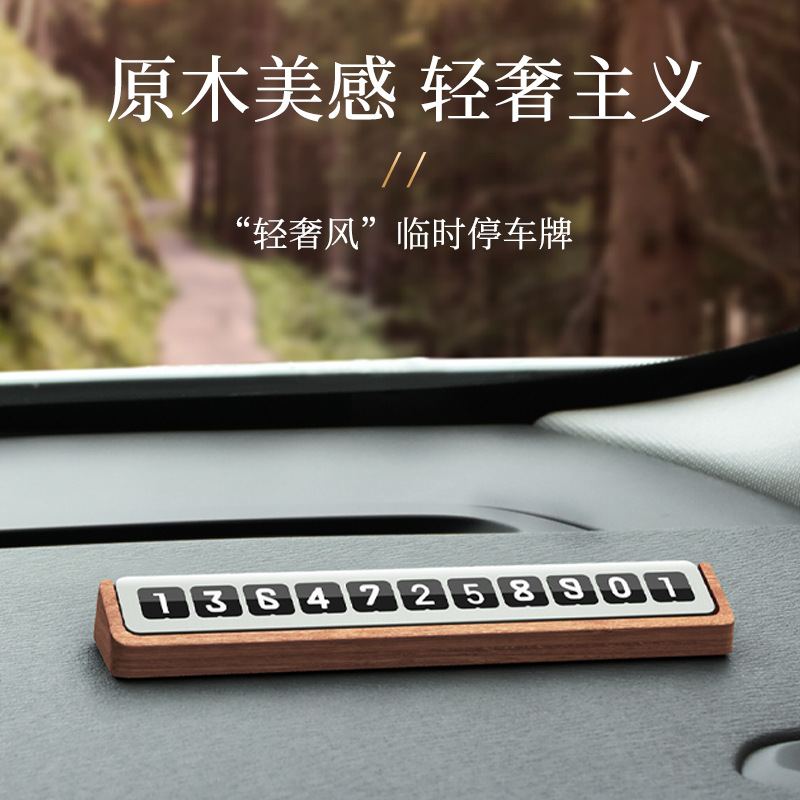 临时停车电话号码牌挪车牌手机号移车牌车用实木创意