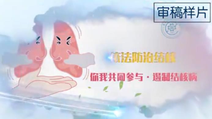 科普动画-《肺结核宣传动画》