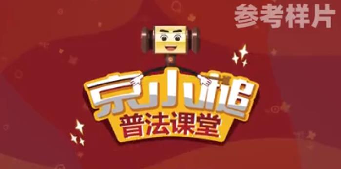 科普动画-《京小槌说唱系列动画1》