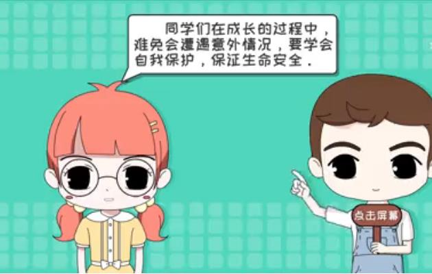 科普动画-《未成年人保护动画》