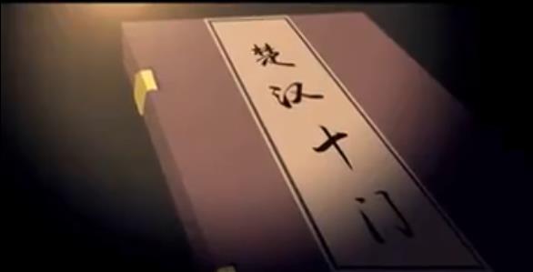 动画视频-《楚汉十门》