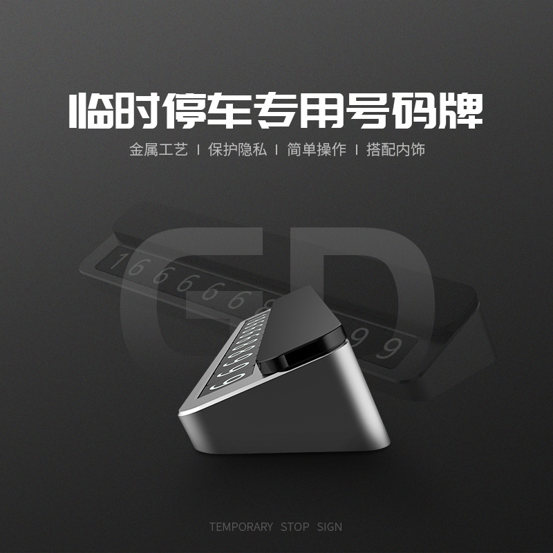 汽车创意摆件临时停车牌个性夜光车内饰品金属制品电话号码牌