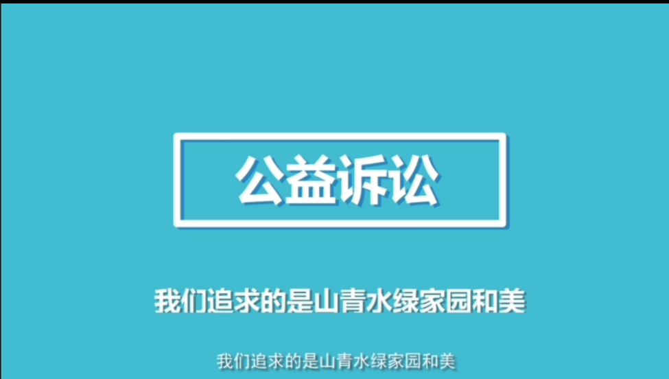科普动画-金华市检察院公益诉讼