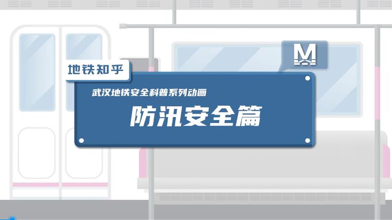 动画视频-武汉地铁防汛