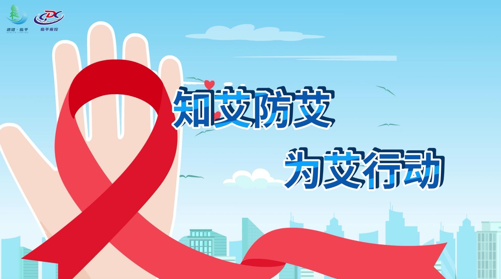 临平疾控艾滋病科普宣传动画