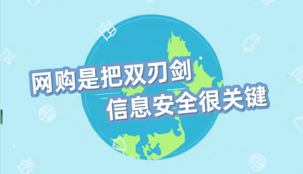 动画视频-网购信息安全很重要