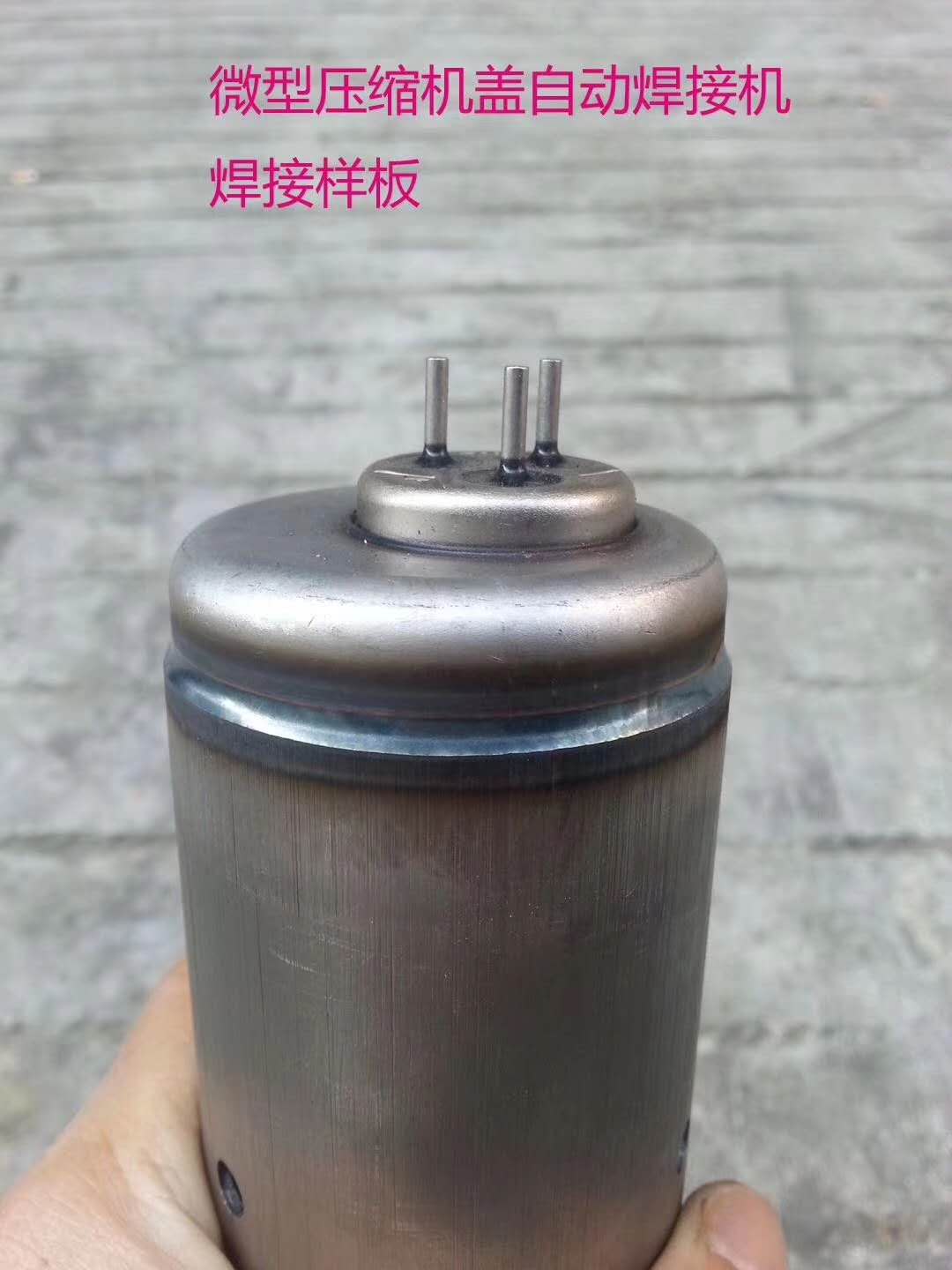 微型压缩机焊接样板