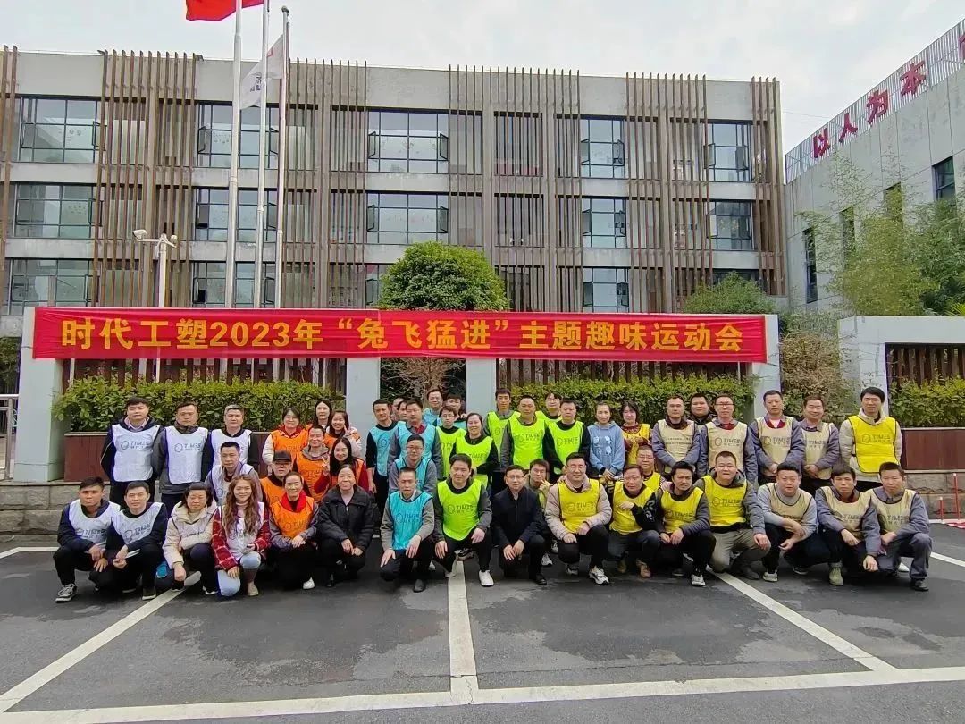 气氛拉满！时代工塑开展“兔飞猛进”主题趣味运动会