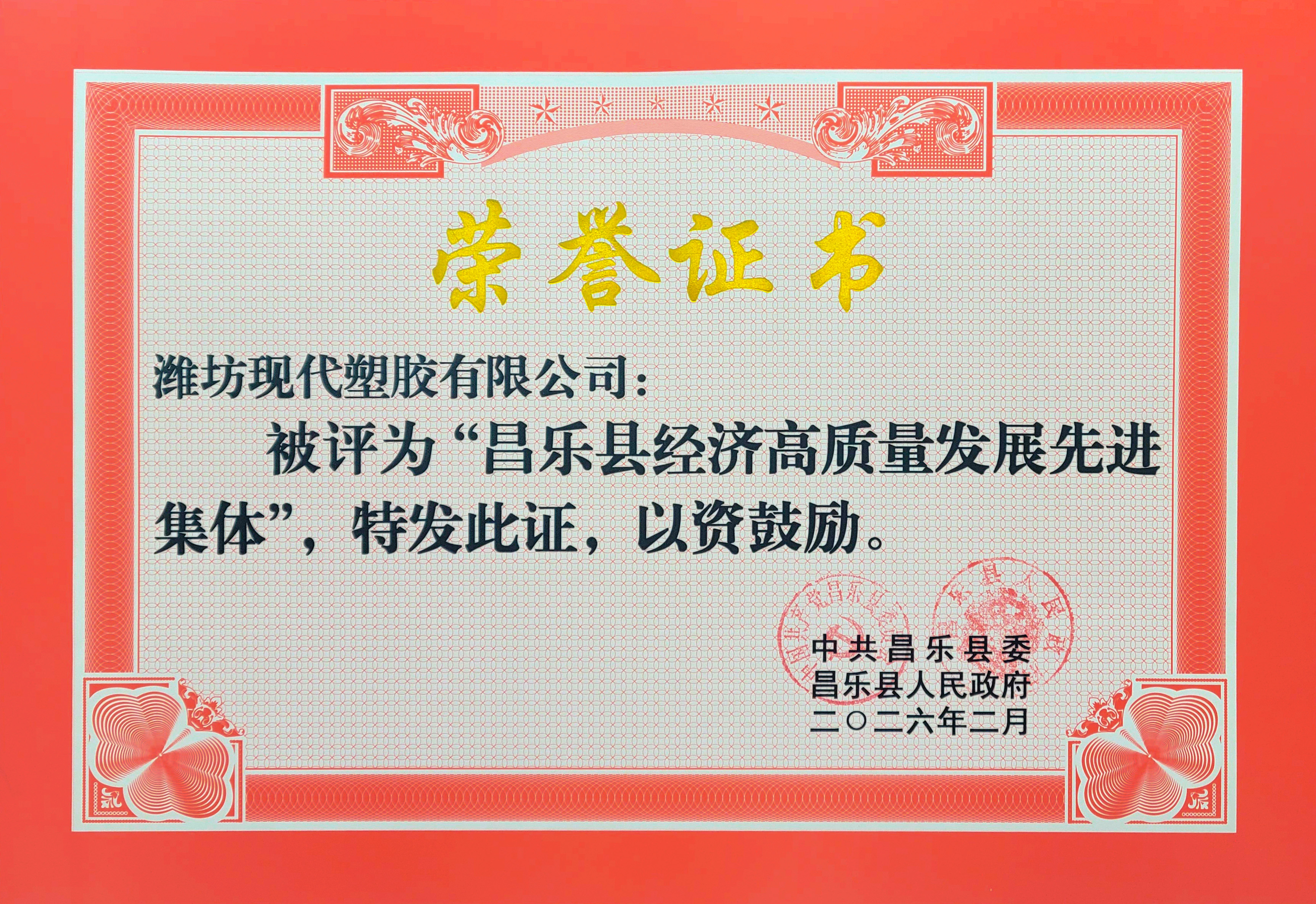 我公司被评为“昌乐县经济高质量发展先进集体”