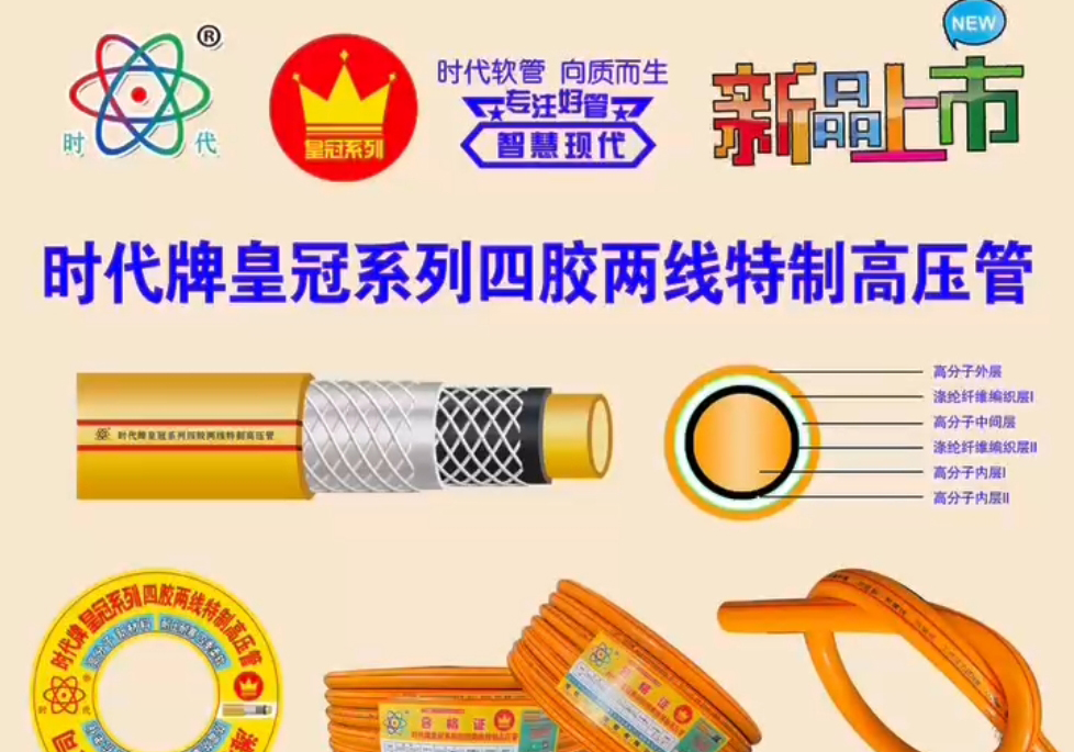 皇冠系列/蓝宝系列四胶两线高压管新品上市