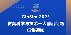 仿真科学与技术十大前沿问题征集通知